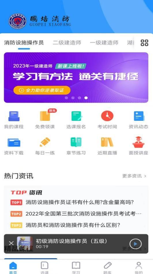 国培消防安卓版3.8.3 安卓版 v4.5.2