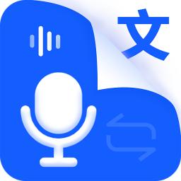 语音输入转文字app官方版2.2最新版