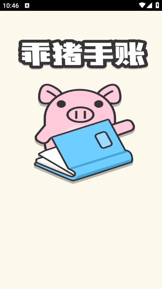 乖猪手账app免费下载v0.1 安卓版 v6.4.2