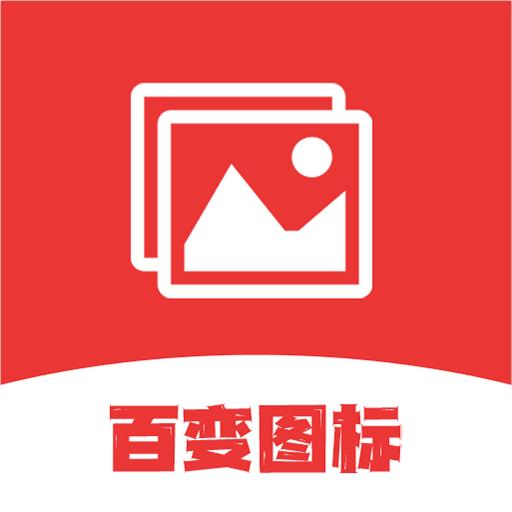 桌面图标更换器安卓版v1.8 最新版