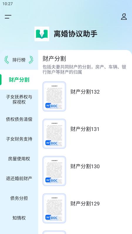 离婚协议助手手机版v1.0 安卓版 v4.3.1