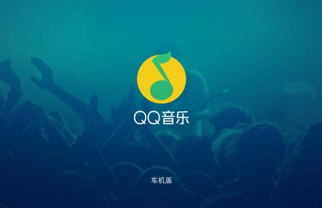 QQ音乐车机版app最新版 QQ音乐车机版app最新版