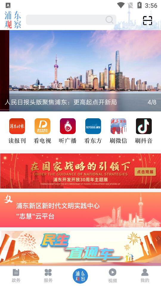 浦东观察客户端4.1.6 手机版 v4.0.3
