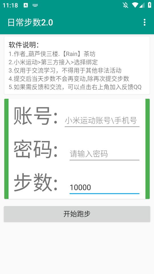 微信步数修改软件2.0 安卓版 v4.0.1