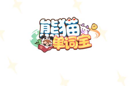 熊猫单词宝