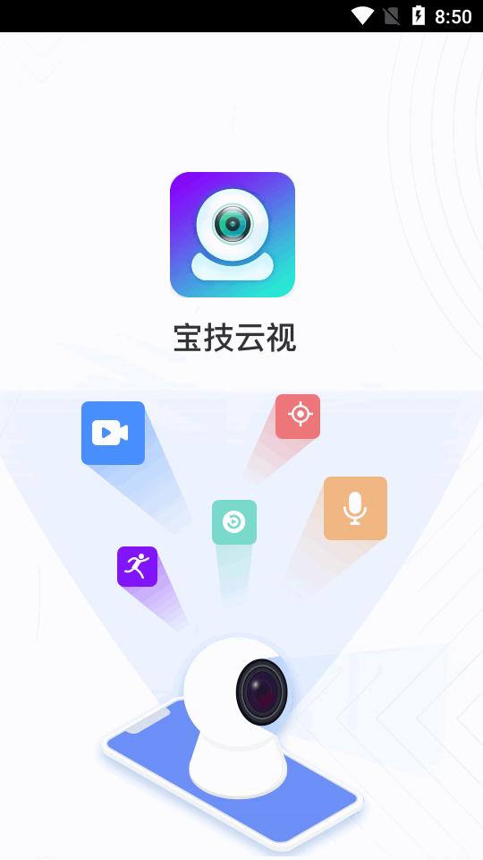 宝技云视摄像头软件v 1.1.01 安卓官方版 v5.5.2