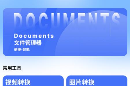 Documents文件管理器 Documents文件管理器