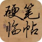 硬笔临帖免费版