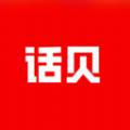 话贝
