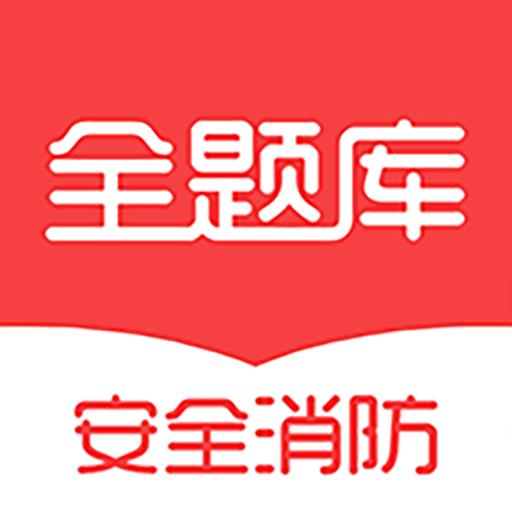 安全消防工程师全题库1.1.3 手机版