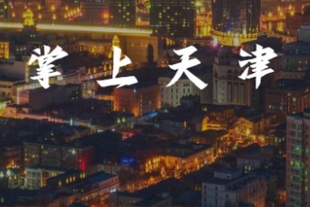 掌上天津官方版