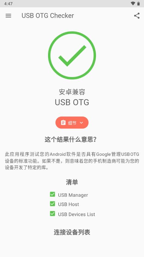 兼容性检测软件(USB OTG Checker)v2.1.3fg 安卓最新版 v3.4.4