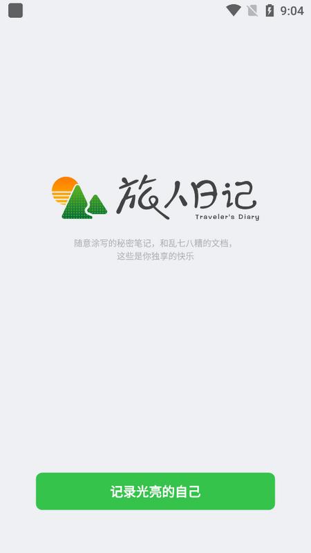 旅人日记appv1.0.8 安卓版 v3.5.4