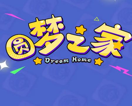 圆梦之家下载