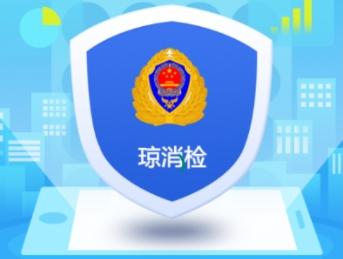 琼消检APP下载 琼消检APP下载
