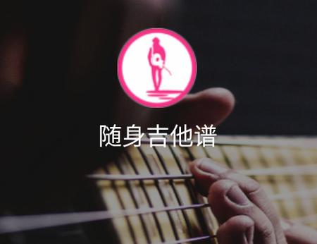 随身吉他谱app