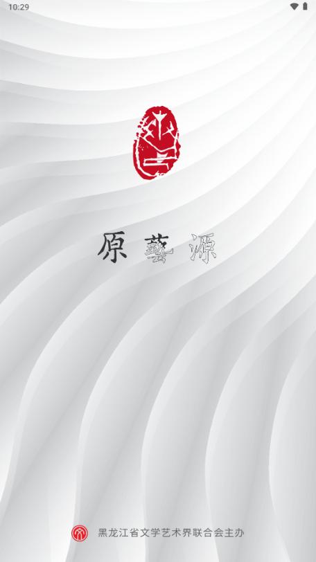 黑龙江文联原艺源app