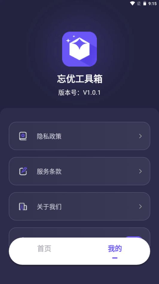 忘优工具箱app手机安卓版1.0.1最新版 v4.2.2