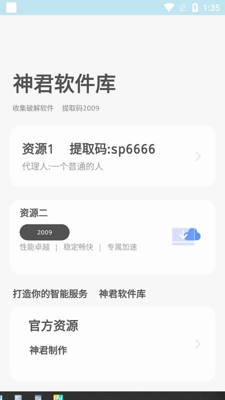 神君软件库安卓版