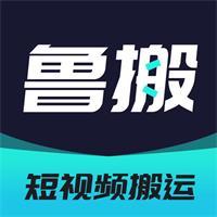 鲁搬七号app(短视频搬运必备神器)纯净版7.8.0 最新版