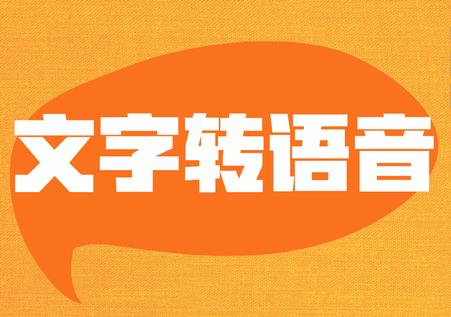 网页文字转语音app免费版
