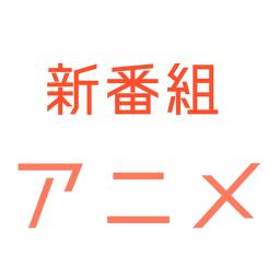 新番组动漫最新版v1.0.2 安卓手机版