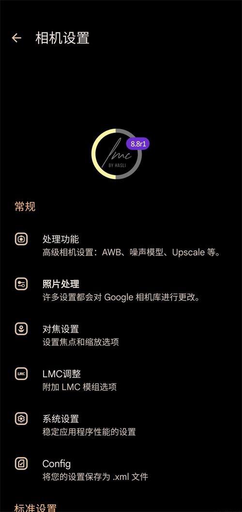 谷歌相机LMC8.8优化版