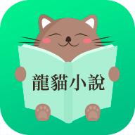 龙猫小说app1.1.0安卓版