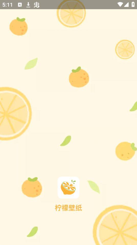 柠檬动态壁纸app官方版1.0.0最新版 v4.0.1