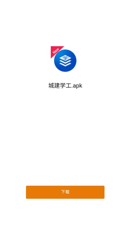 城建学工app最新版v2.3.14手机版 v5.0.3