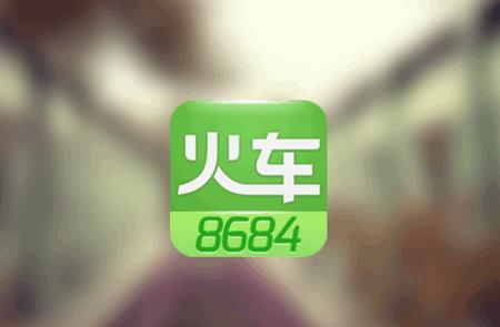 8684火车app手机版