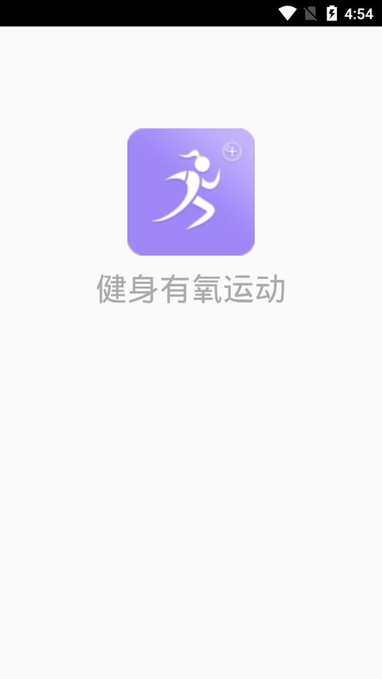 健身有氧运动app2.18 官方最新版 v3.1.4
