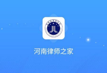 河南律师之家app安卓版
