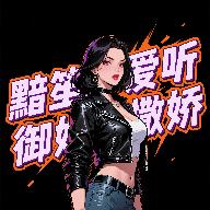 黯笙爱听御姐撒娇软件1.0.0 免费版