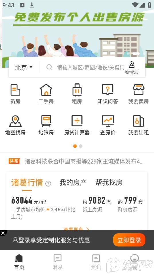 诸葛找房app安卓官方版4.8.1.0最新版 v3.2.3