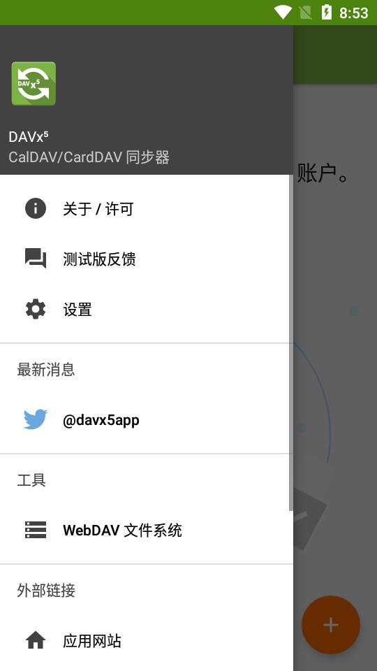 DAVx5双向同步软件最新免费版v4.3.4-gplay安卓手机版 v4.3.3