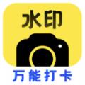 水印相机万能