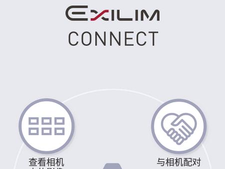 EXILIM Connect无线传图软件
