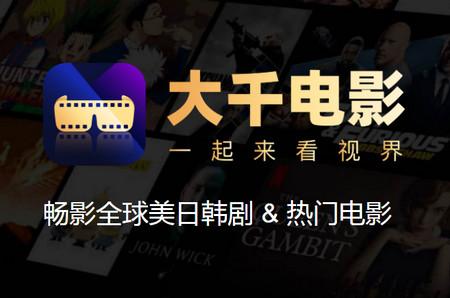 大千电影最新版