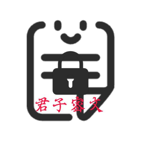 君子密文软件v1.0  安卓最新版