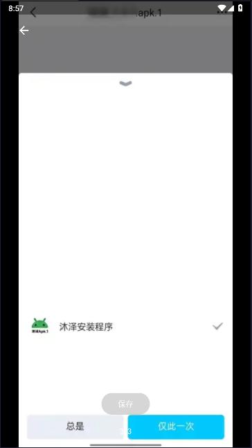 沐泽安装程序apk.1软件v1.0.1 安卓手机版 v3.3.4