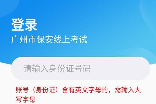 广州保安考试安卓版