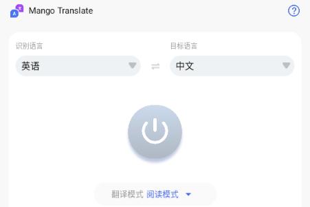 芒果翻译助手解锁会员版(Mango Translate)
