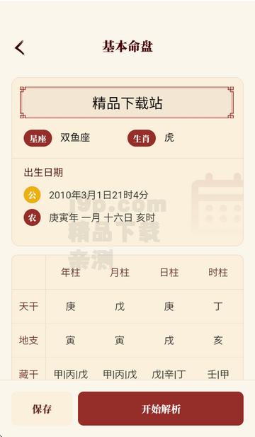 八字玄机宝app最新版 八字玄机宝app最新版