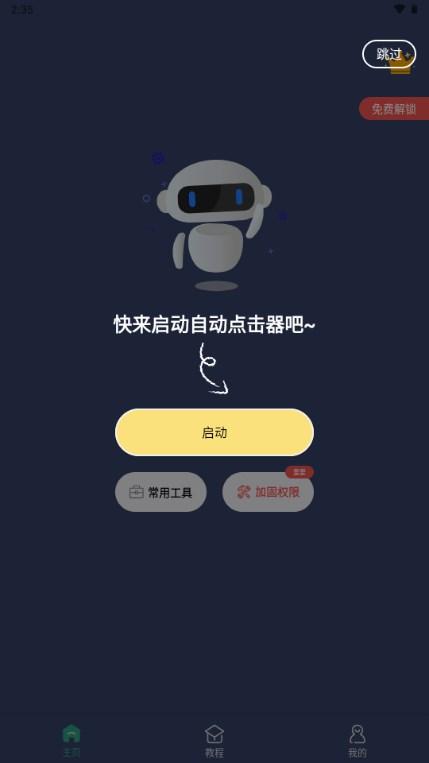 自动点击连点器免费版安卓版 自动点击连点器免费版安卓版