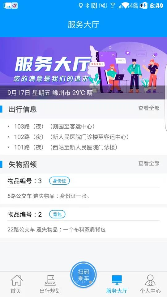 嵊州公交APP安卓手机1.0.3 最新版 v6.1.3