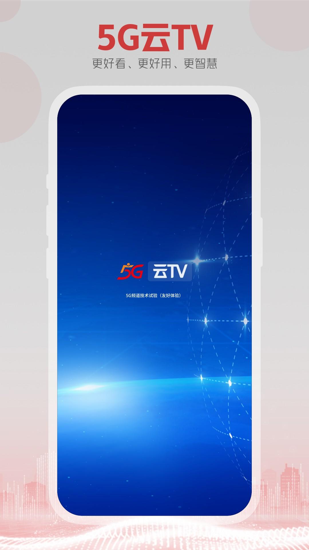 5G云TV电视版1.3.mp.004 手机版 v6.5.2