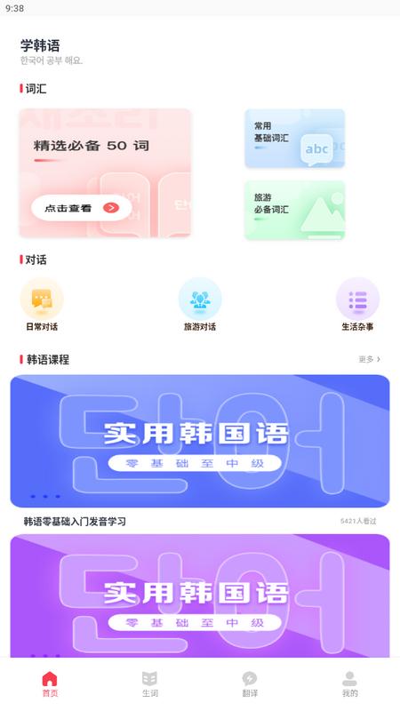 零基础韩语学习助手安卓版