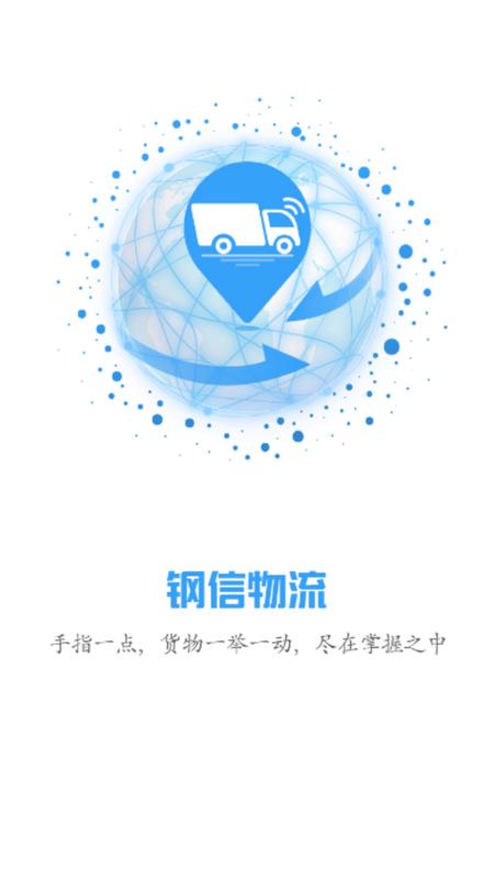 钢信物流司机端v3.6.2最新版 v6.1.2