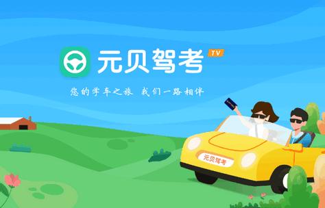 元贝驾考电视tv版